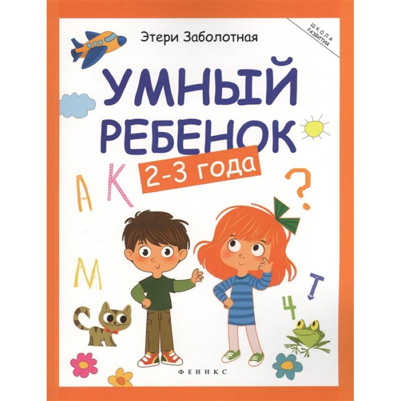 Умный ребенок: 2-3 года Умный ребенок: 2-3 года