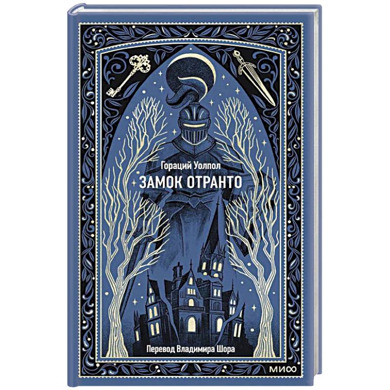Замок Отранто. Вечные истории Замок Отранто. Вечные истории