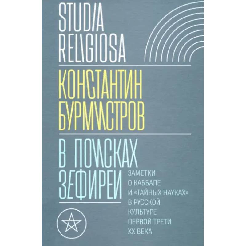 В поисках Зефиреи