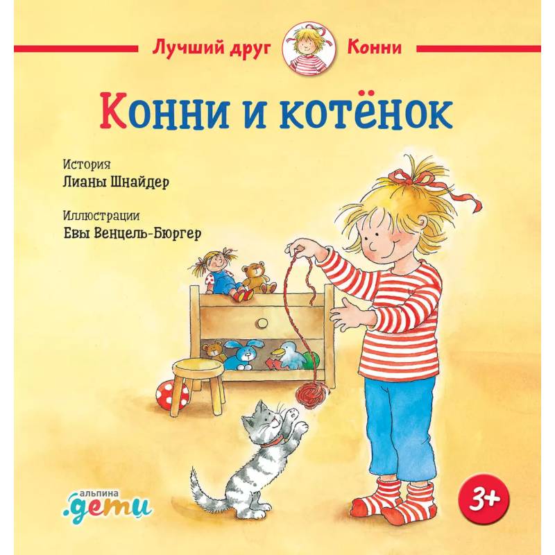 Конни и котенок Конни и котенок