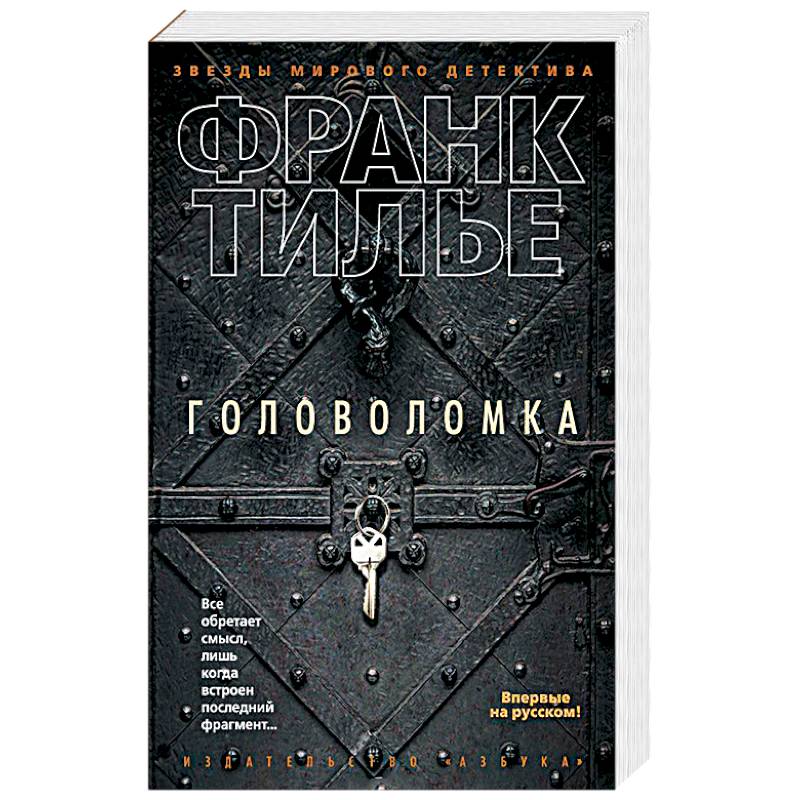 Головоломка