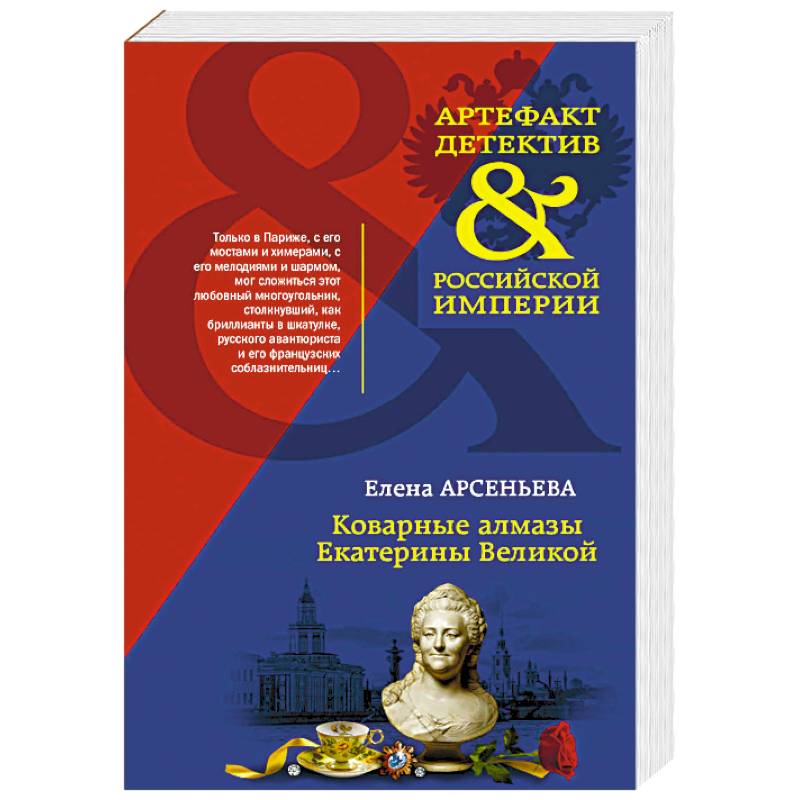 Коварные алмазы Екатерины Великой Коварные алмазы Екатерины Великой