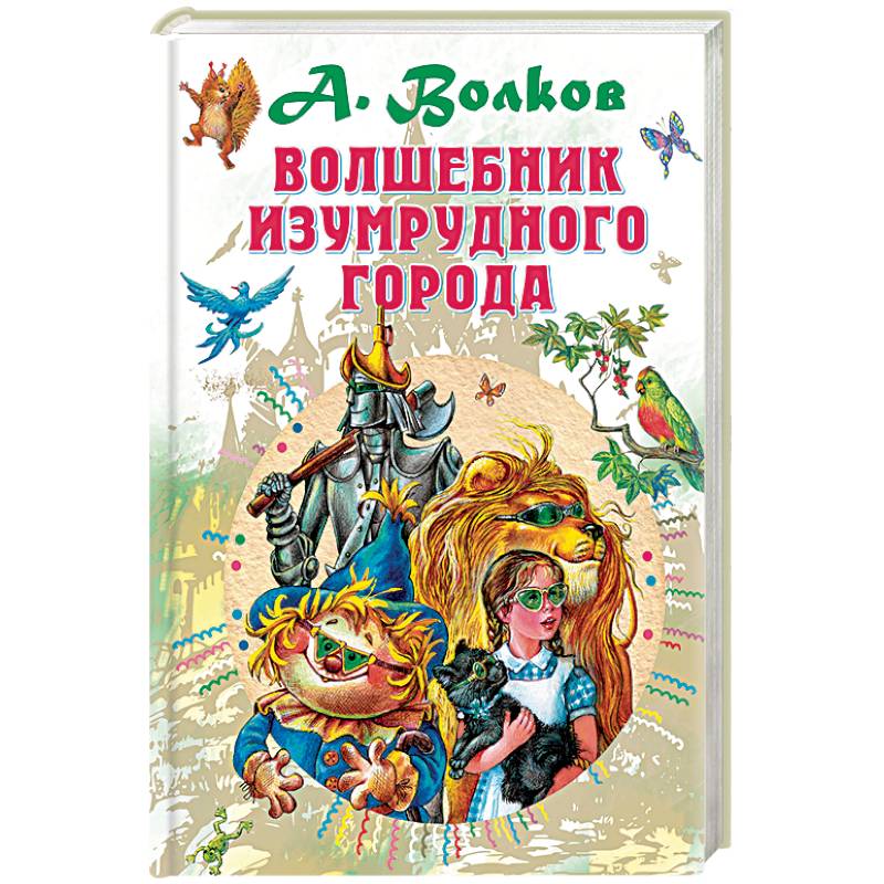 Волшебник Изумрудного города Волшебник Изумрудного города