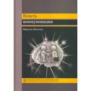 Власть коммуникации. Учебное пособие Власть коммуникации. Учебное пособие