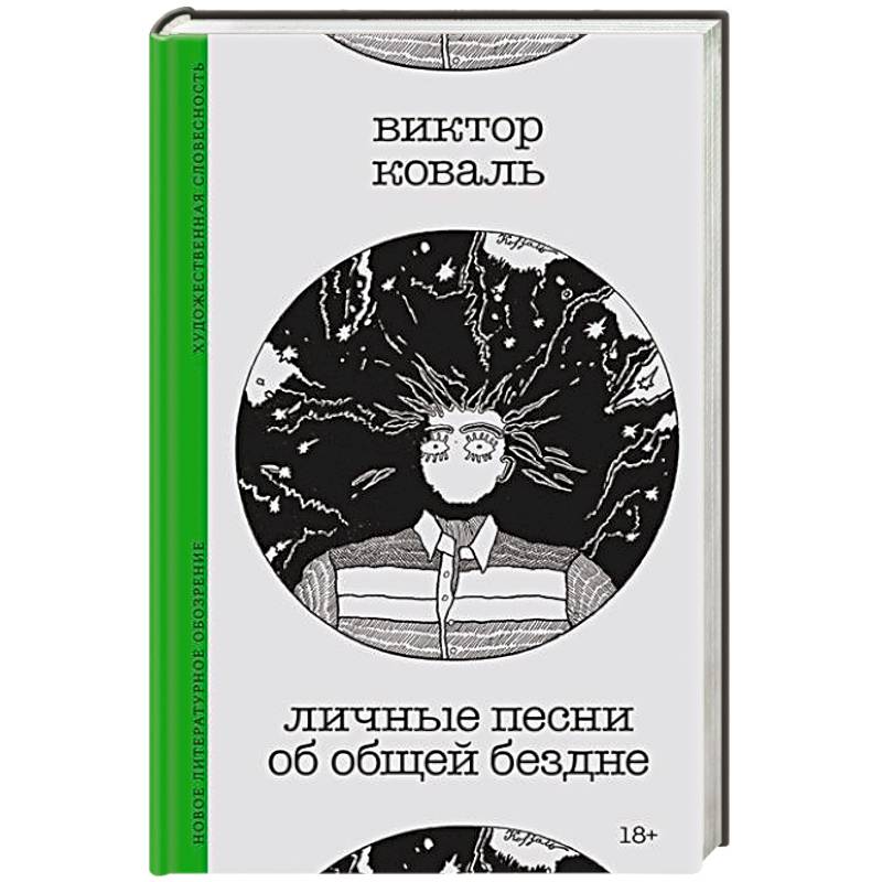 Личные песни об общей бездне