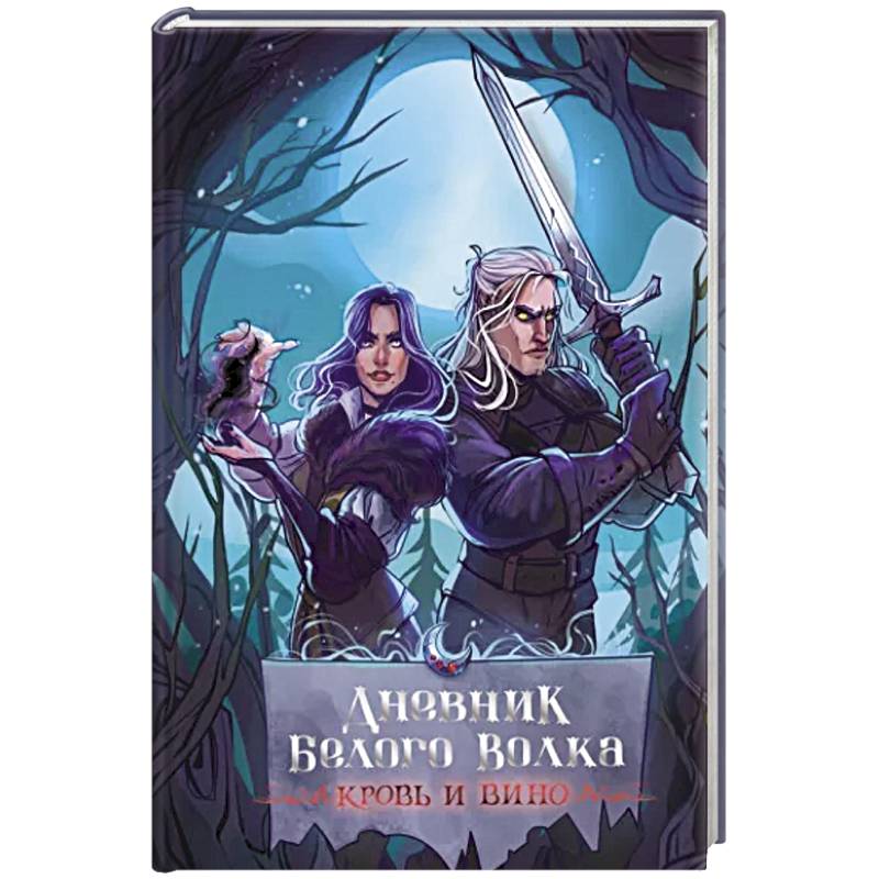 Дневник Белого волка. Кровь и вино Дневник Белого волка. Кровь и вино