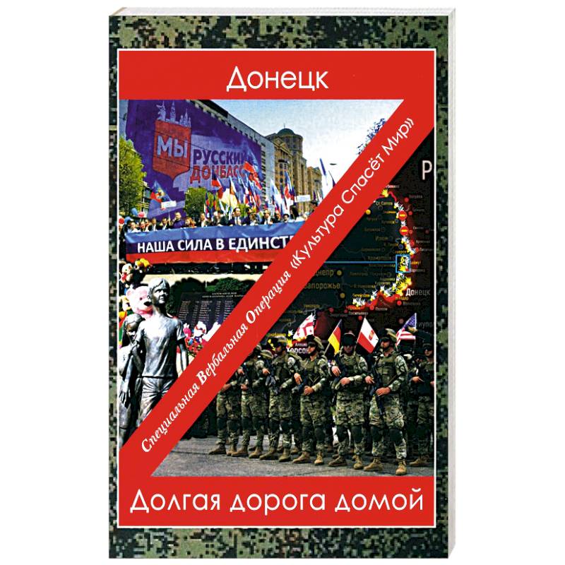 Донецк. Долгая дорога домой: сборник произведений современных авторов Донецк. Долгая дорога домой: сборник произведений современных авторов