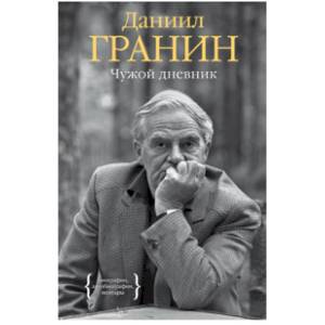 Чужой дневник Чужой дневник