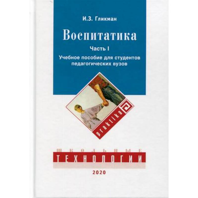 Учебник для студентов педагогических вузов. Воспитатика книга. Воспитатика. Гликман и.з. "Воспитатика".