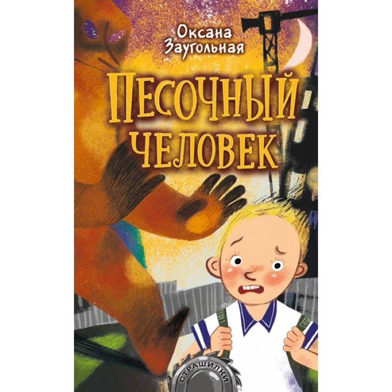 Песочный человек Песочный человек