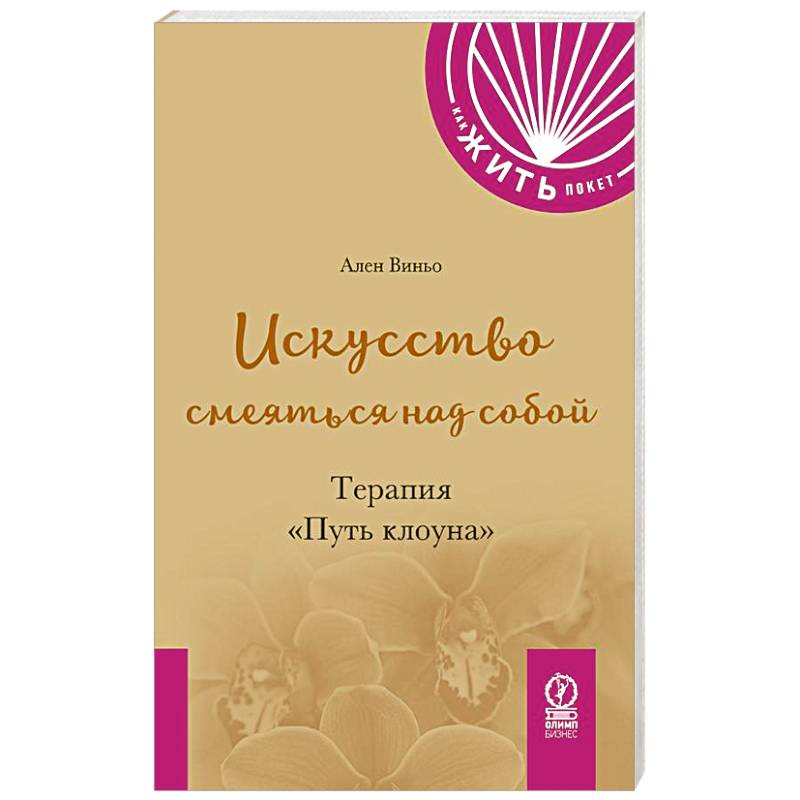 Искусство смеяться над собой: Терапия 'Путь клоуна' Искусство смеяться над собой: Терапия 'Путь клоуна'