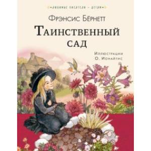 Таинственный сад Таинственный сад
