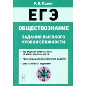 ЕГЭ Обществознание. 10-11 класс. Задания высокого уровня сложности