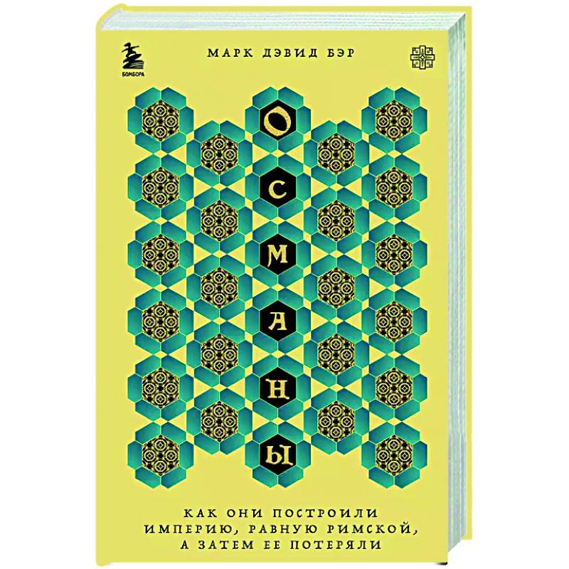 Османы. Как они построили империю, равную Римской, а затем ее потеряли Османы. Как они построили империю, равную Римской, а затем ее потеряли