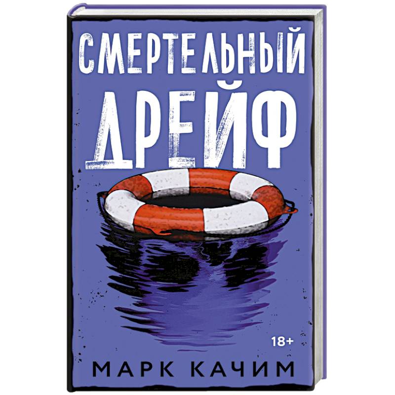 Смертельный дрейф Смертельный дрейф