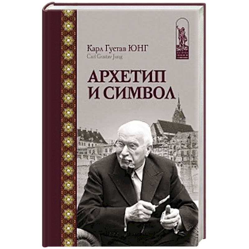 Архетип и символ Архетип и символ