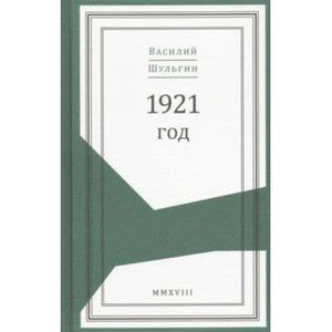 1921 год 1921 год