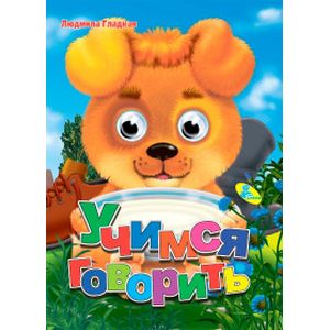 Учимся говорить Учимся говорить