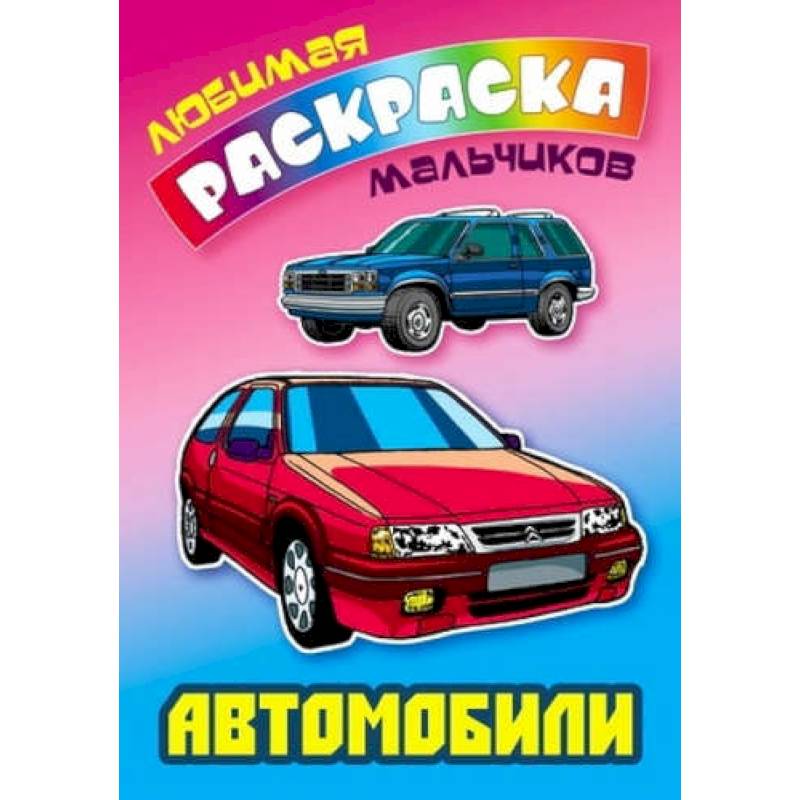 Автомобили Автомобили