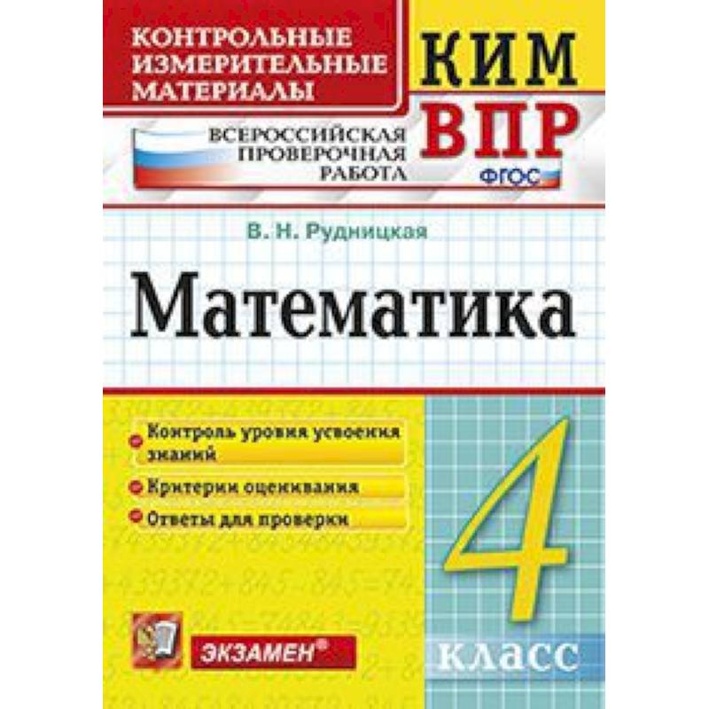 Математика. 4 класс. Контрольные измерительные материалы. Всероссийская проверочная работа. ФГОС