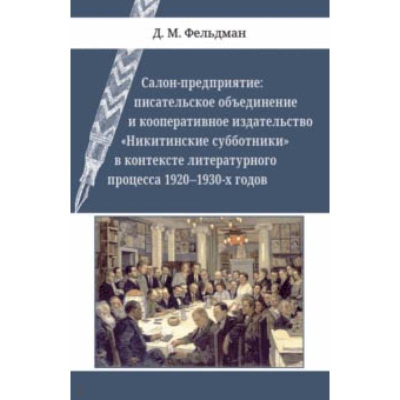 Салон-предприятие. Писательское объединение и кооперативное издательство 'Никитинские субботники' Салон-предприятие. Писательское объединение и кооперативное издательство 'Никитинские субботники'
