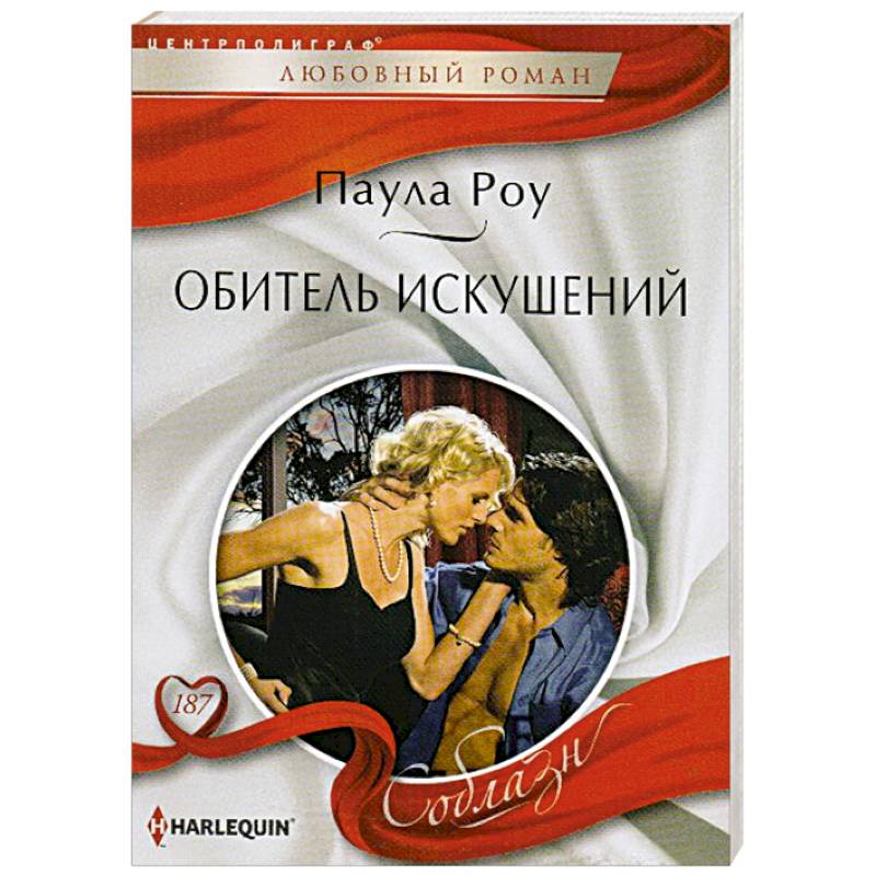 Обитель искушений