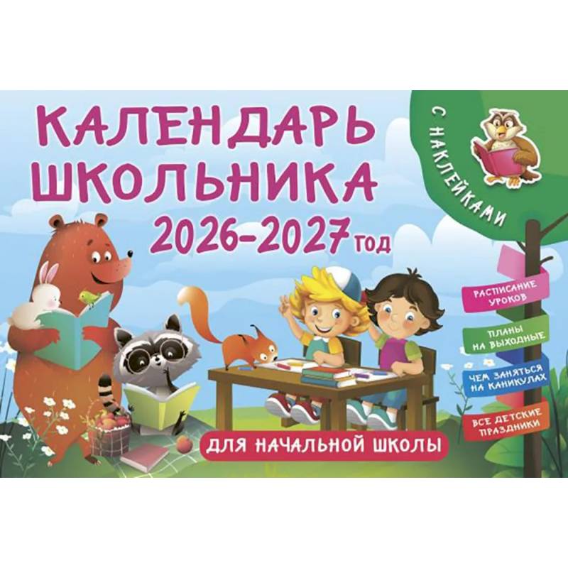 Календарь школьника с наклейками. 2026-2027 год. Для начальной школы