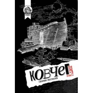 Ковчег Лит. Том 2 Ковчег Лит. Том 2