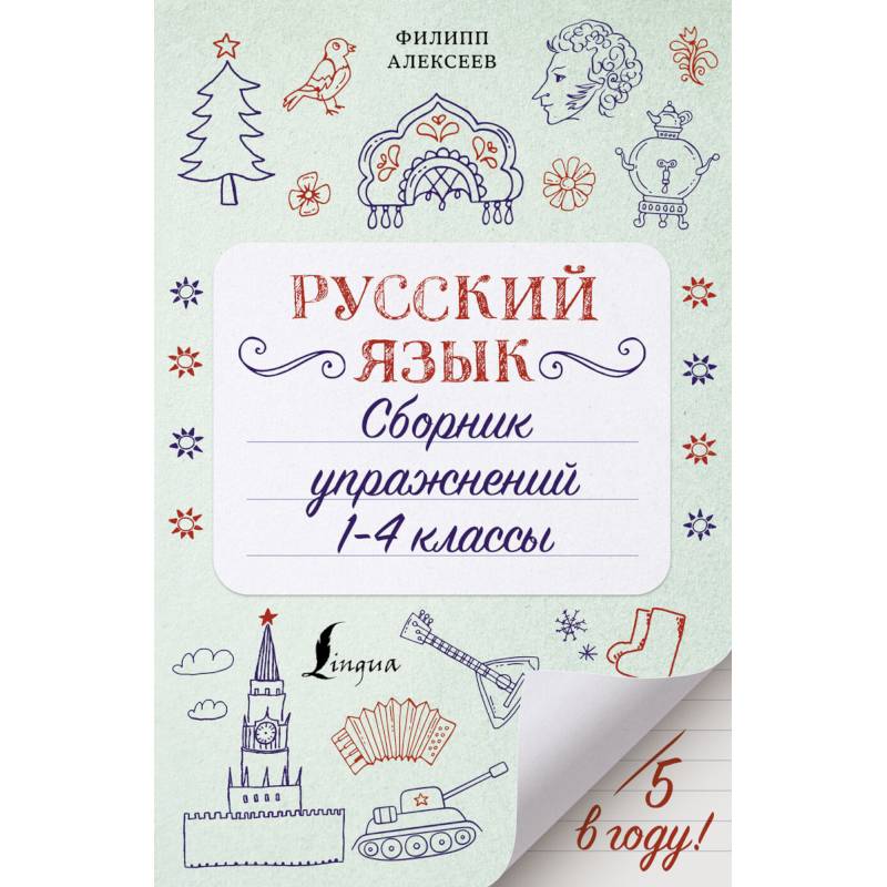 Русский язык. 1-4 классы. Сборник упражнений Русский язык. 1-4 классы. Сборник упражнений