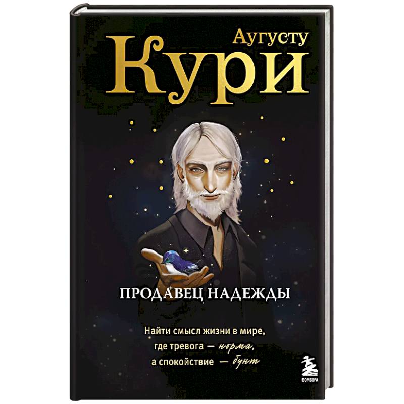 Продавец надежды. Найти смысл жизни в мире, где тревога — норма, а спокойствие — бунт Продавец надежды. Найти смысл жизни в мире, где тревога — норма, а спокойствие — бунт