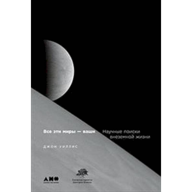 Все эти мифы-ваши. Научные поиски внеземной жизни Все эти мифы-ваши. Научные поиски внеземной жизни