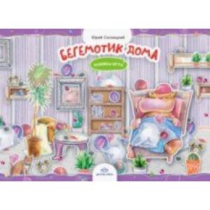 Бегемотик дома. Книжка-игра