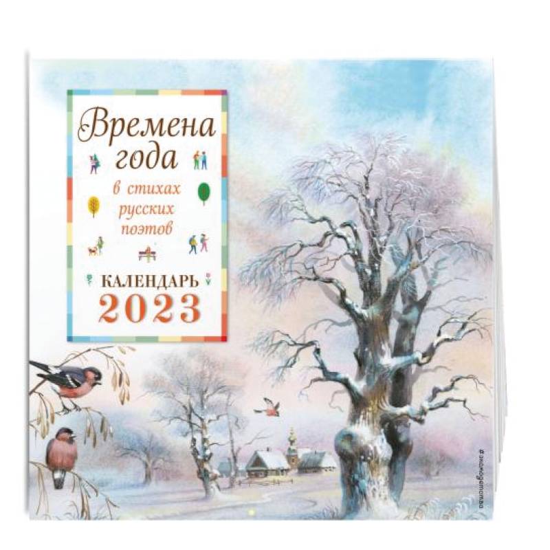 Времена года в стихах русских поэтов. Календарь настенный на 2023 год Времена года в стихах русских поэтов. Календарь настенный на 2023 год