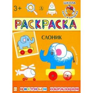 Раскраска. Слоник Раскраска. Слоник