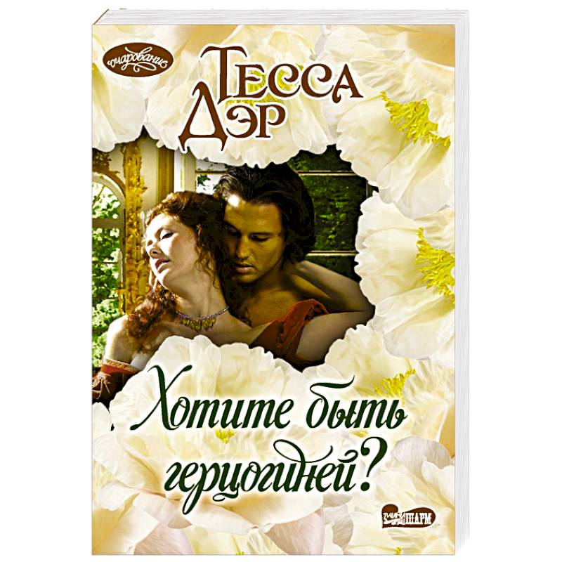 Хотите быть герцогиней? Хотите быть герцогиней?