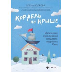 Корабль на крыше. Магические приключения шведского подростка Ское Корабль на крыше. Магические приключения шведского подростка Ское