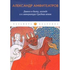 Дьявол в быту, легенде и в литературе Средних веков