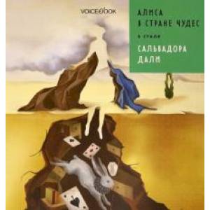 Алиса в стране чудес в стиле Дали Алиса в стране чудес в стиле Дали