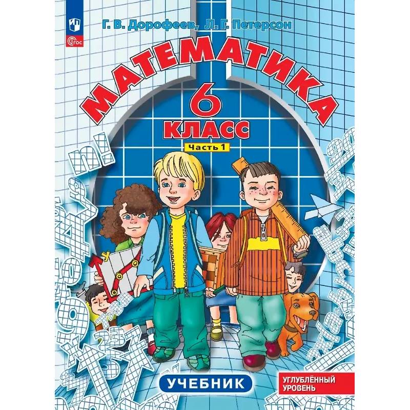 Математика. 6 класс. Углубленный уровень. Учебник. В 3-х частях. Часть 1 Математика. 6 класс. Углубленный уровень. Учебник. В 3-х частях. Часть 1
