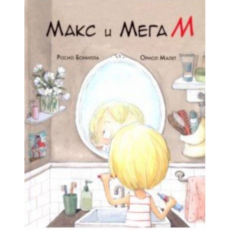 Макс и Мега М Макс и Мега М