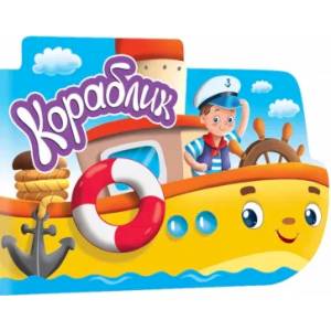 Для мальчиков. Кораблик Для мальчиков. Кораблик