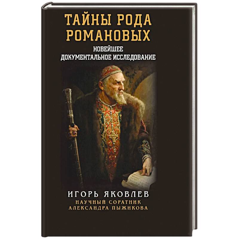 Тайны рода Романовых. Новейшее документальное исследование Тайны рода Романовых. Новейшее документальное исследование