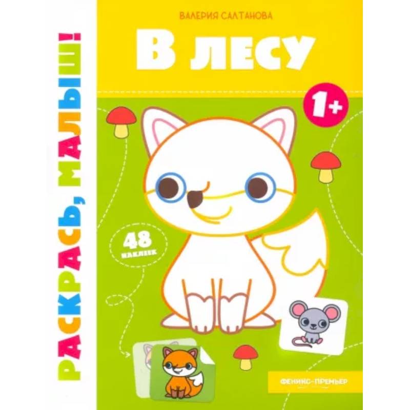 В лесу 1+:книжка-раскраска В лесу 1+:книжка-раскраска