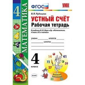 Математика. 4 класс. Рабочая тетрадь к учебнику М. И. Моро. Устный счет. ФГОС Математика. 4 класс. Рабочая тетрадь к учебнику М. И. Моро. Устный счет. ФГОС