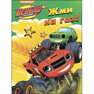 Вспыш и чудо-машинки. Раскраска. Жми на газ! Вспыш и чудо-машинки. Раскраска. Жми на газ!