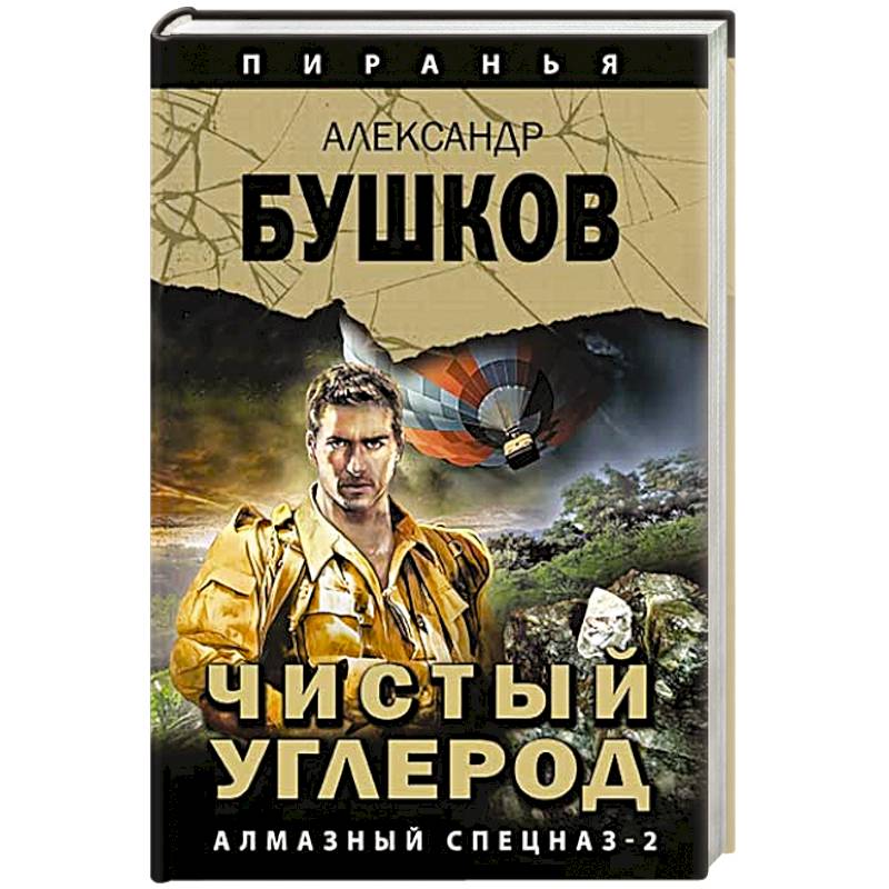 Пиранья бушков читать полностью. Бушков алмазный спецназ 2. Бушков чистый углерод.