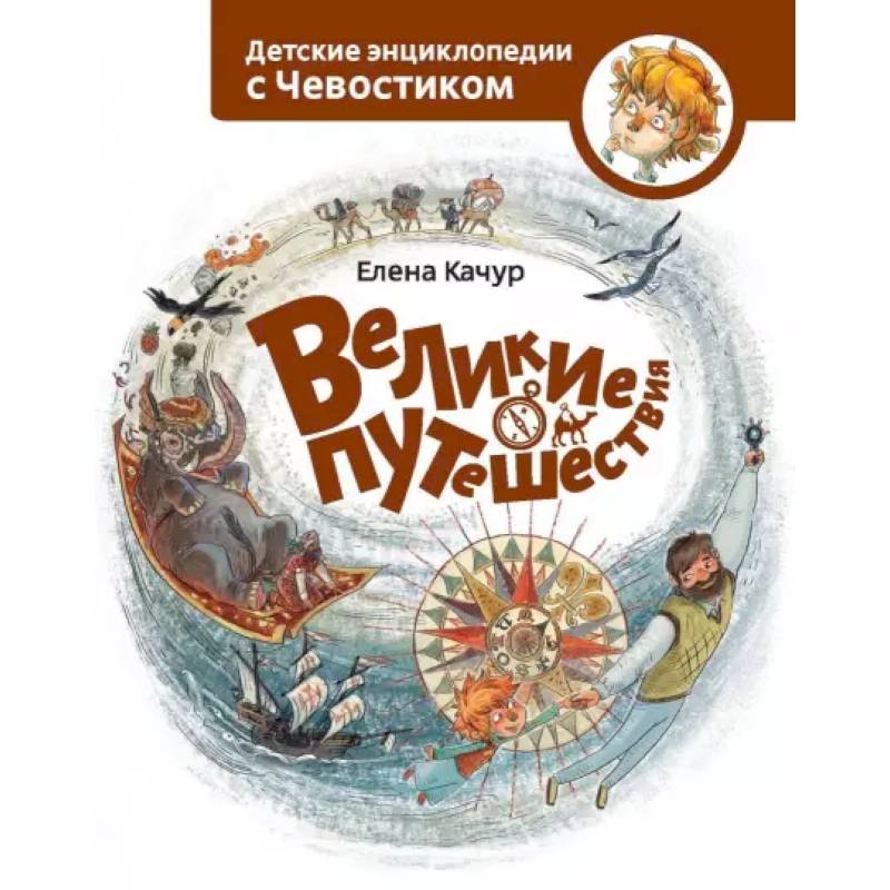 Великие путешествия. Детские энциклопедии с Чевостиком Великие путешествия. Детские энциклопедии с Чевостиком