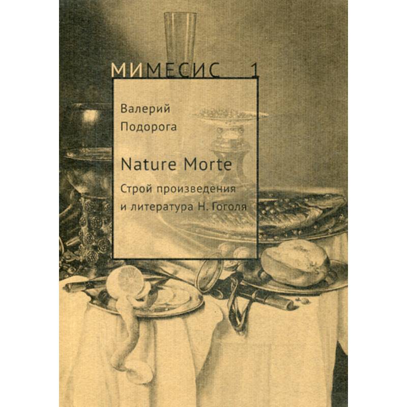 Nature Morte. Строй произведения и литература Н. Гоголя Nature Morte. Строй произведения и литература Н. Гоголя