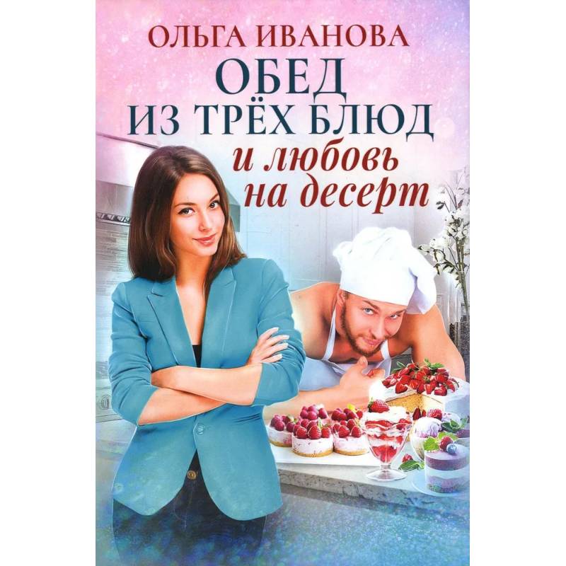 Обед из трех блюд и любовь на десерт Обед из трех блюд и любовь на десерт