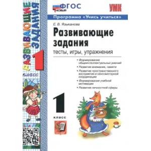 Развивающие задания 1 класс